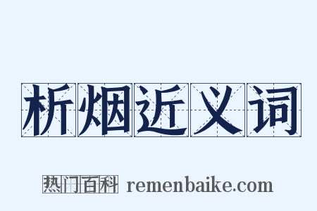 析烟近义词是什么意思的图片
